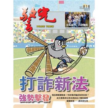 警光雜誌2024年9月號第818 期