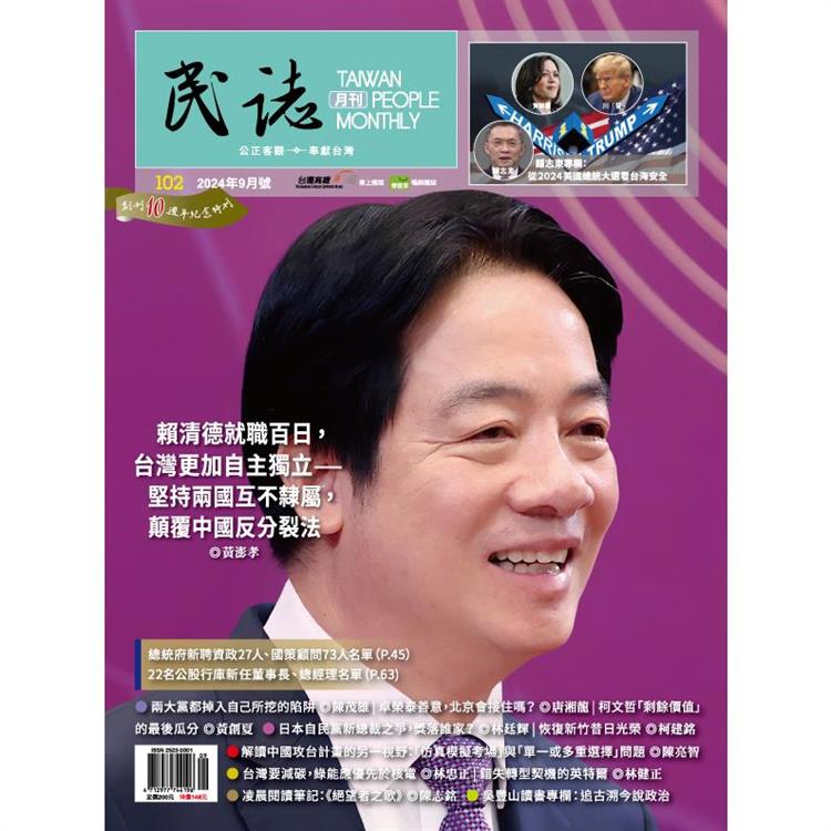 民誌月刊9月2024第102期【金石堂、博客來熱銷】