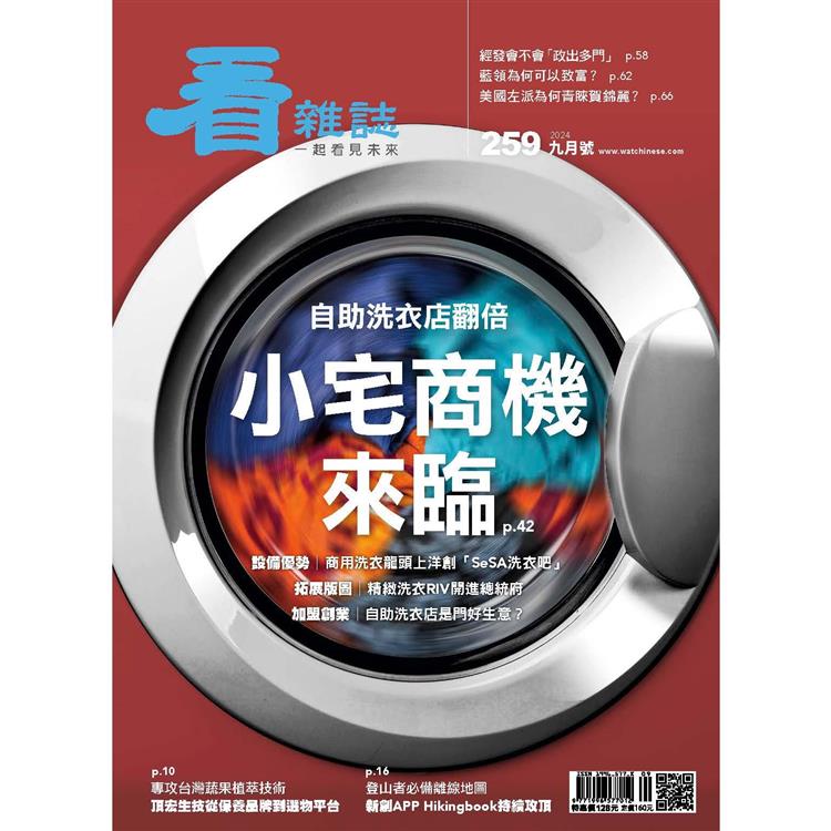 看雜誌9 月2024第259期【金石堂、博客來熱銷】