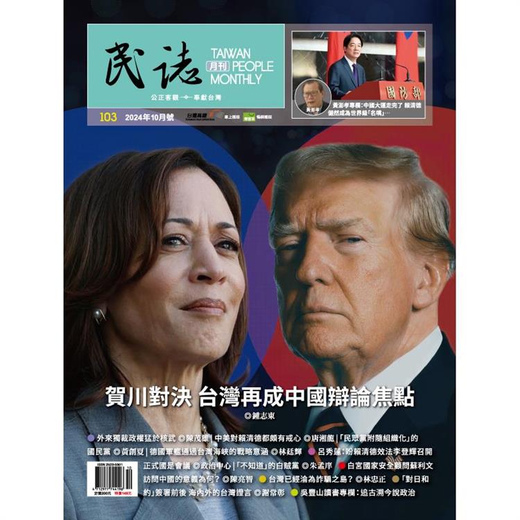 民誌月刊10月2024第103期【金石堂、博客來熱銷】