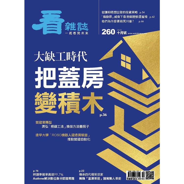 看雜誌10月2024第260期【金石堂、博客來熱銷】