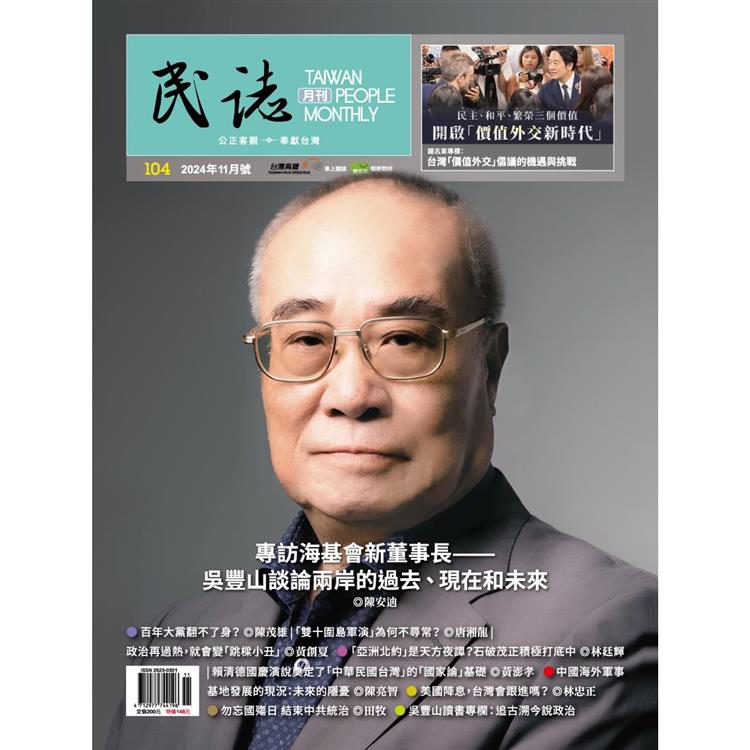 民誌月刊11月2024第104期【金石堂、博客來熱銷】