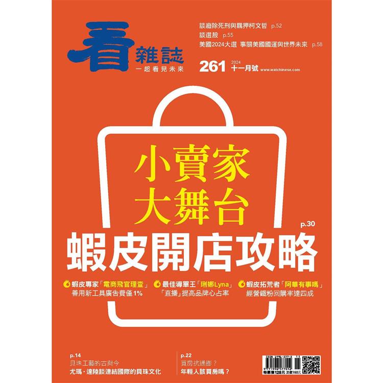 看雜誌11月2024第261期【金石堂、博客來熱銷】