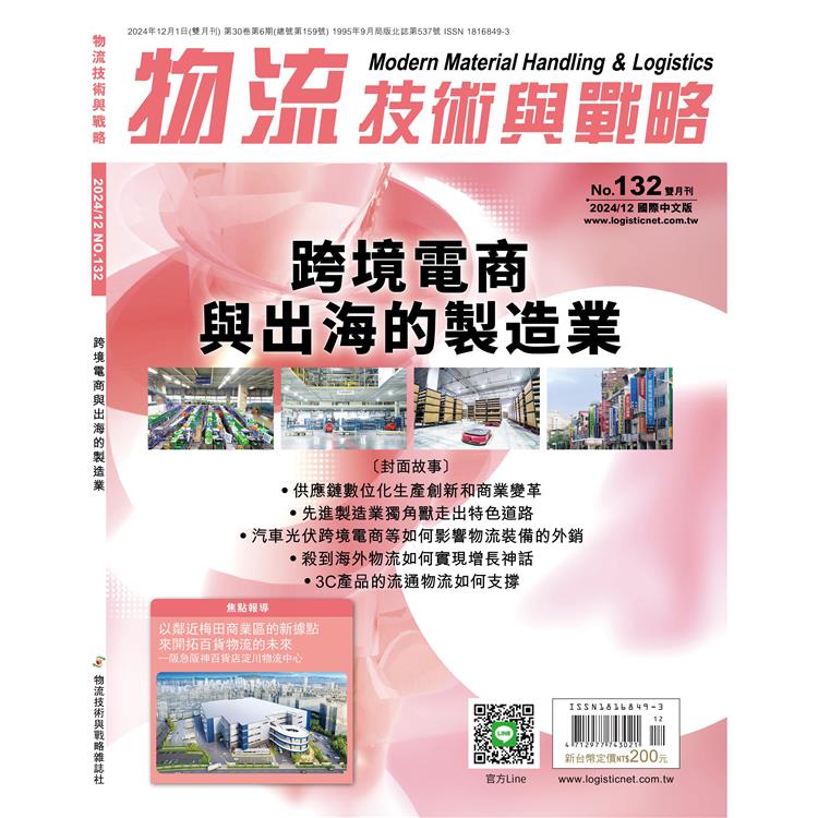 物流技術與戰略雜誌2024第132期12月【金石堂、博客來熱銷】