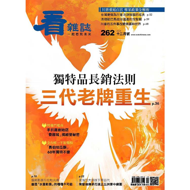 看雜誌12月2024第262期【金石堂、博客來熱銷】