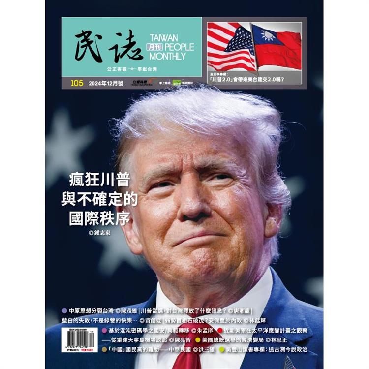 民誌月刊12月2024第105期【金石堂、博客來熱銷】