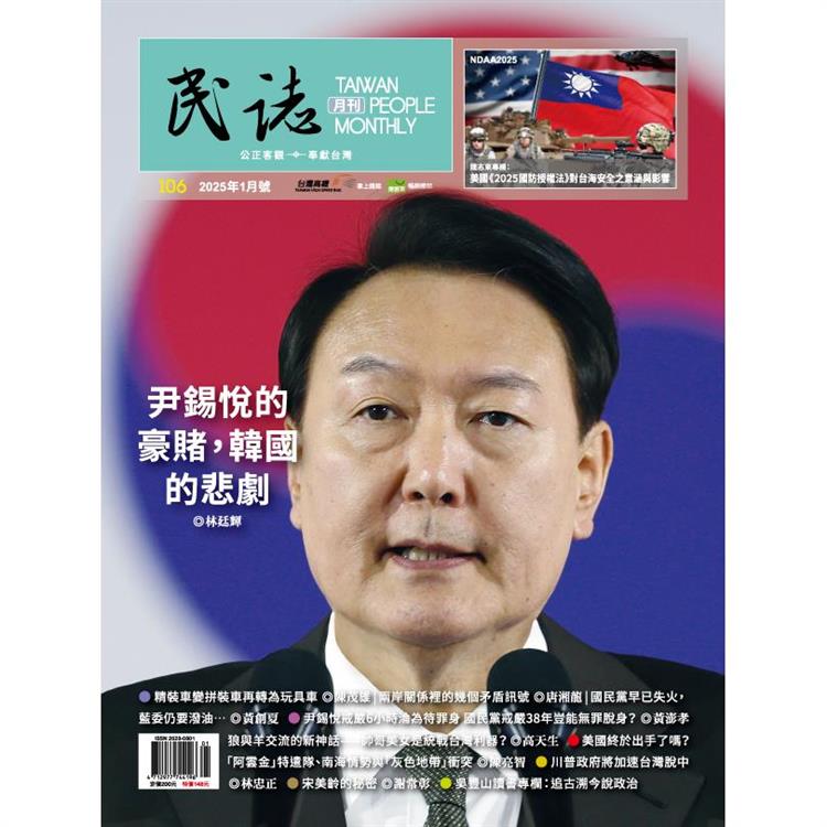 民誌月刊1月2025第106期【金石堂、博客來熱銷】