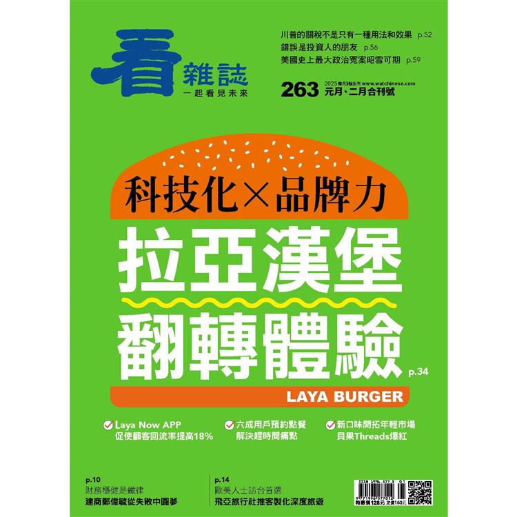 看雜誌1月2025第263期【金石堂、博客來熱銷】