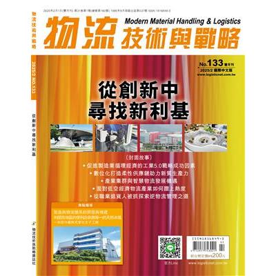 物流技術與戰略雜誌2025第133期【金石堂、博客來熱銷】