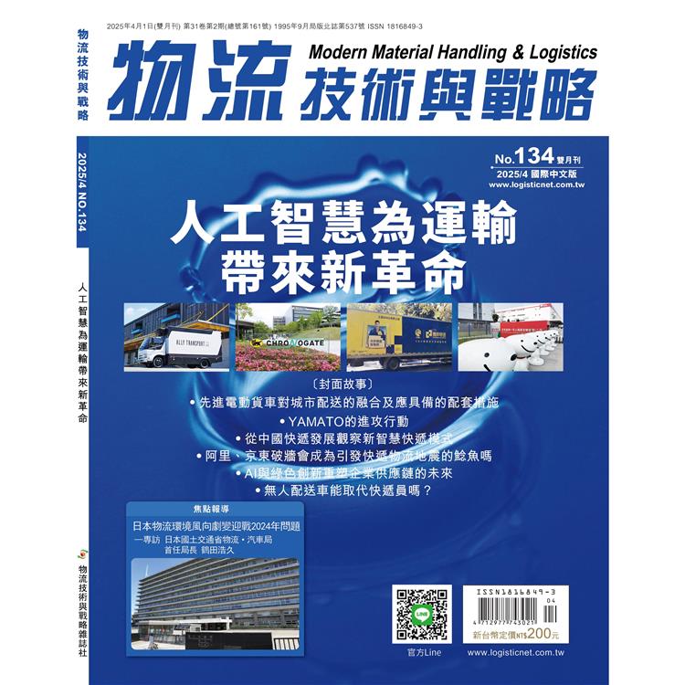 物流技術與戰略雜誌2025第134期【金石堂、博客來熱銷】