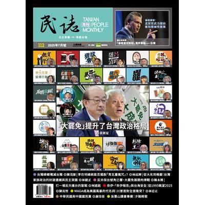 民誌月刊7月2025第112期【金石堂、博客來熱銷】