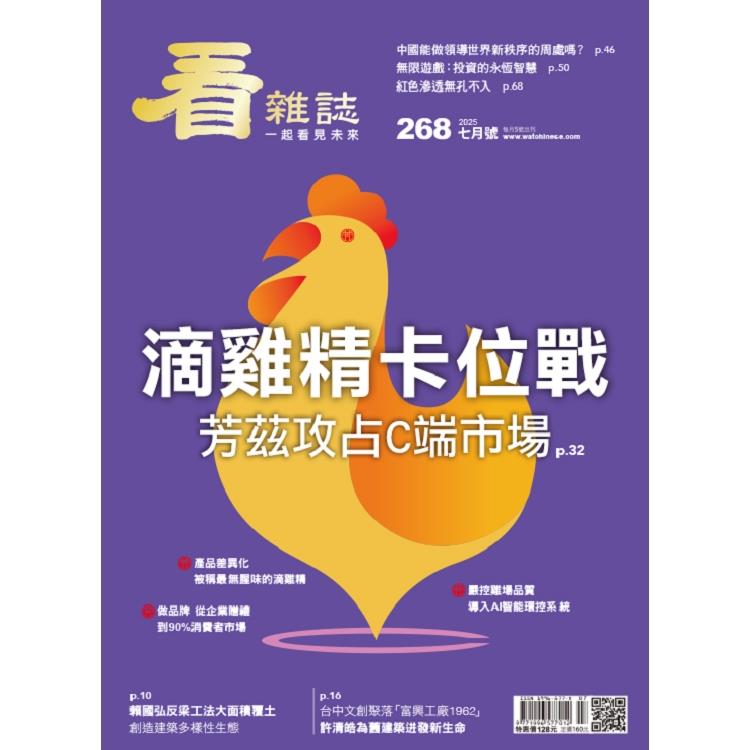 看雜誌7月2025第268期【金石堂、博客來熱銷】