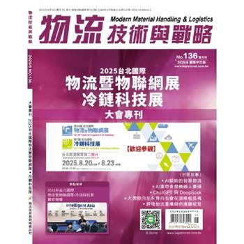 物流技術與戰略雜誌2025第136期