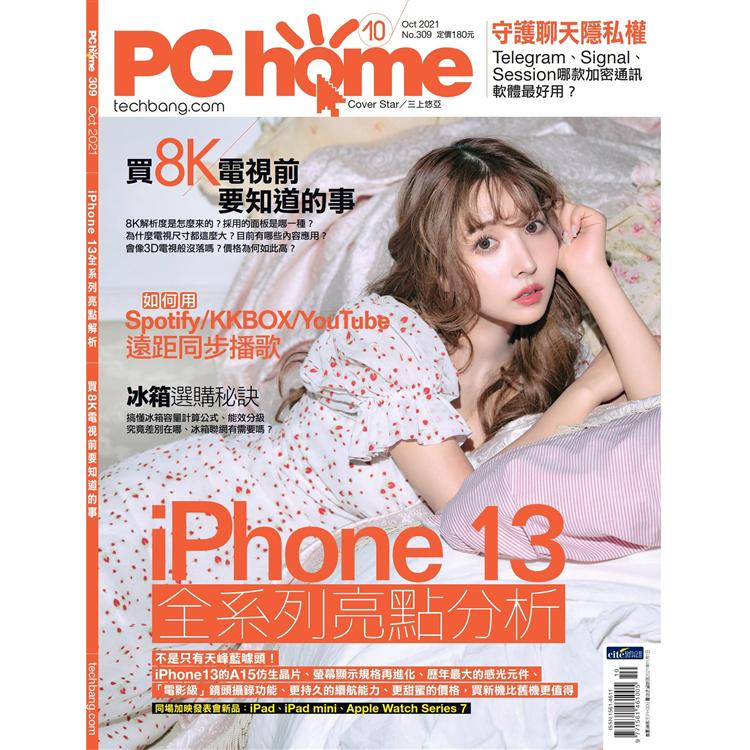 PC HOME 電腦家庭10月2021第309 期【金石堂、博客來熱銷】