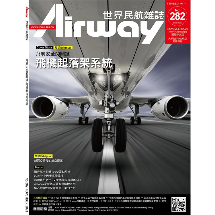 AIRWAY世界民航雜誌11月2021第282 期【金石堂、博客來熱銷】