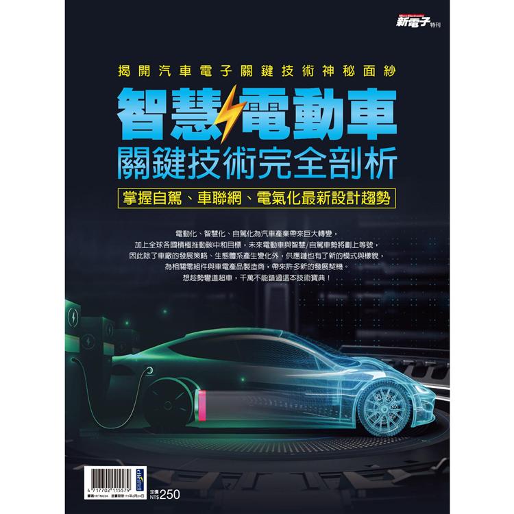 2021年版智慧/電動車關鍵技術完全剖析－新電子雜誌特刊