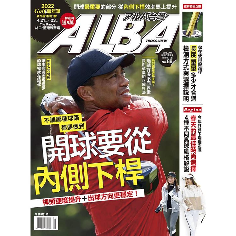 ALBA阿路巴高爾夫雜誌國際中文版2022第88期【金石堂、博客來熱銷】