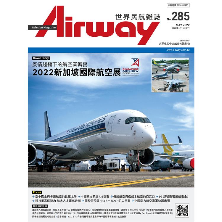 AIRWAY世界民航雜誌5 月2022第285 期【金石堂、博客來熱銷】