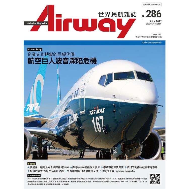 AIRWAY世界民航雜誌7 月2022第286期【金石堂、博客來熱銷】