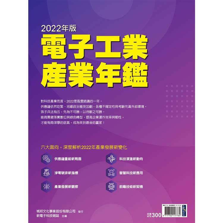 2022年版電子工業產業年鑑－ 新電子雜誌特刊【金石堂、博客來熱銷】