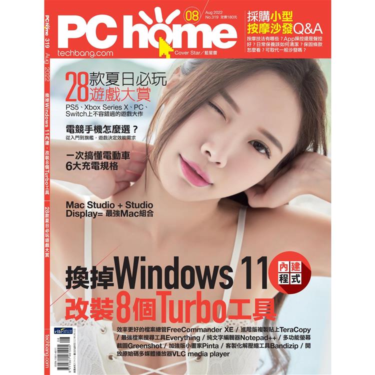 PC HOME 電腦家庭8月2022第319 期【金石堂、博客來熱銷】