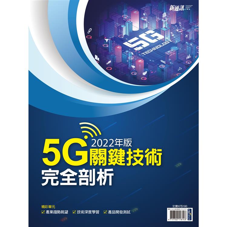 2022年版5G關鍵技術完全剖析－新通訊元件雜誌【金石堂、博客來熱銷】