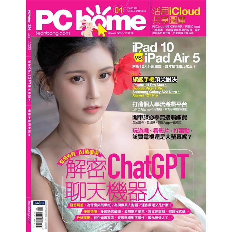 PC HOME 電腦家庭1月2023第324 期【金石堂、博客來熱銷】