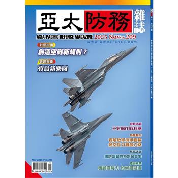 亞太防務11月2025第209期