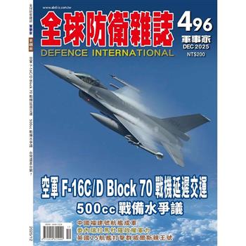 全球防衛雜誌12月2025第496期