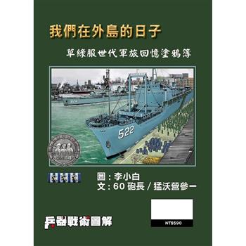 兵器戰術圖解特刊：我們在外島的日子
