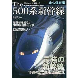 金石堂 The 500系列新幹線 史上最強超特急列車