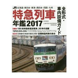 JR特急列車年鑑 2017年版 | 拾書所