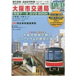 大阪市交通局完全資料dvd Book附dvd 金石堂