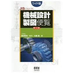 日本工業標準JIS機械設計製圖便覽 大開本 第12版【金石堂、博客來熱銷】