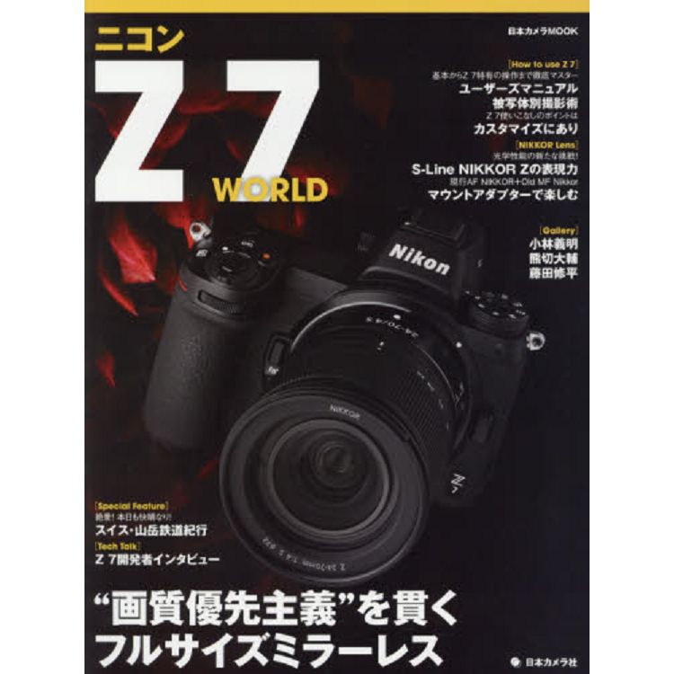 Nikon Z7 WORLD-貫徹畫質優先主義全片幅無反光鏡相機 | 拾書所