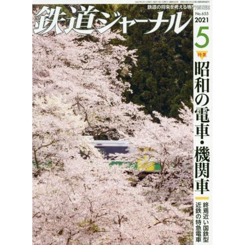 鐵道JOURNAL 5月號2021【金石堂、博客來熱銷】