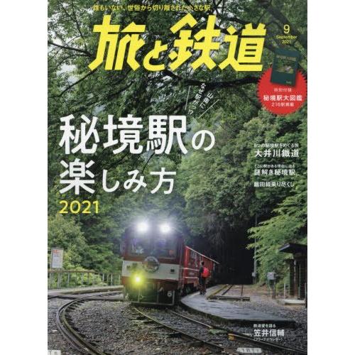 旅與鐵道 9月號2021【金石堂、博客來熱銷】