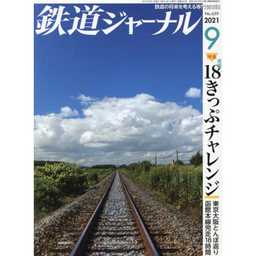 鐵道JOURNAL 9月號2021【金石堂、博客來熱銷】