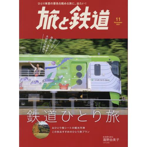 旅與鐵道 11月號2021【金石堂、博客來熱銷】