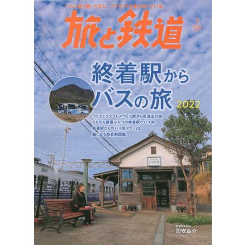 旅與鐵道 1月號2022【金石堂、博客來熱銷】
