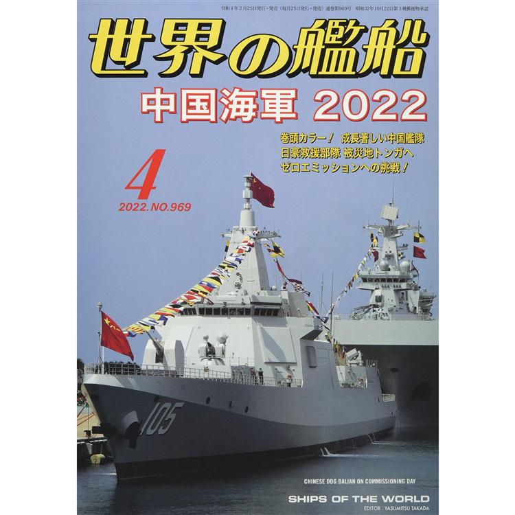 世界的艦船 4月號2022【金石堂、博客來熱銷】