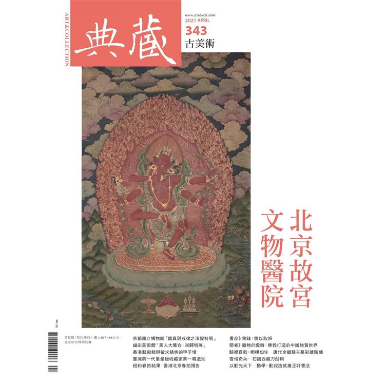 典藏－古美術4月2021第343期