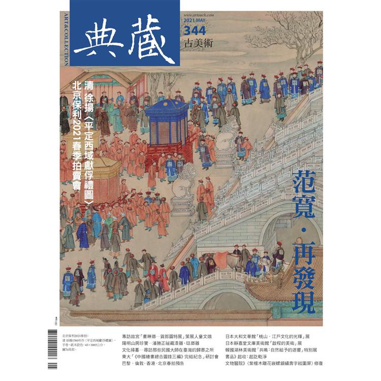 典藏－古美術5月2021第344期