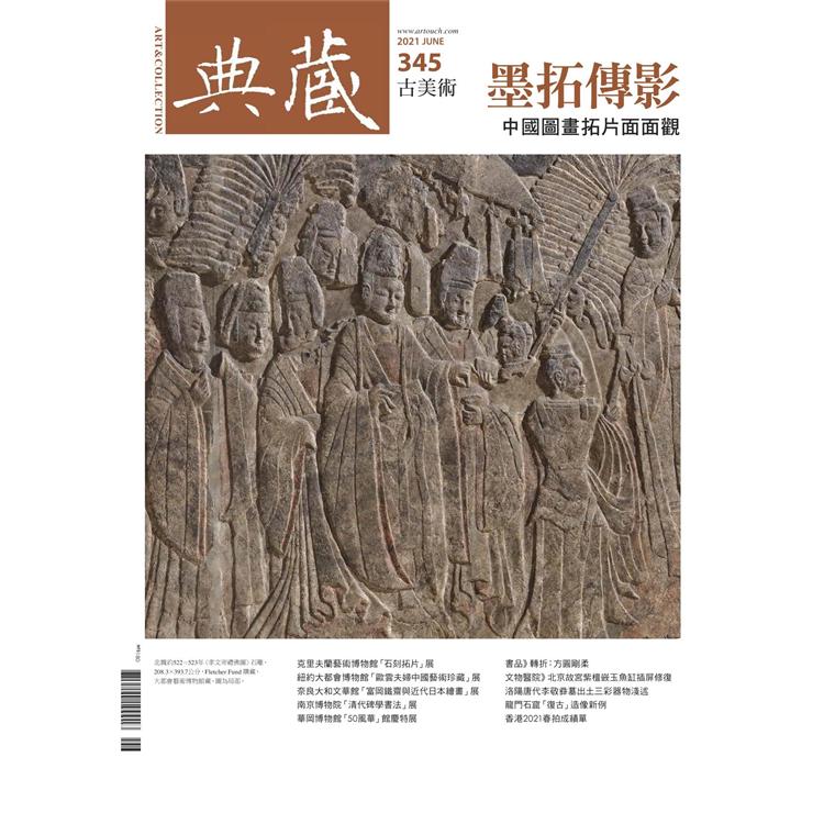 典藏－ 古美術6月2021第345期