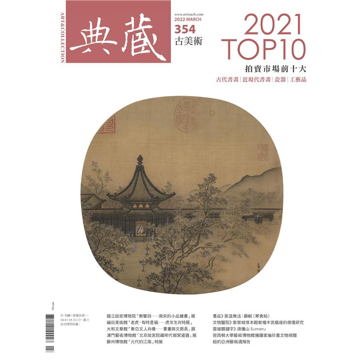 典藏－ 古美術3月2022第354 期【金石堂、博客來熱銷】