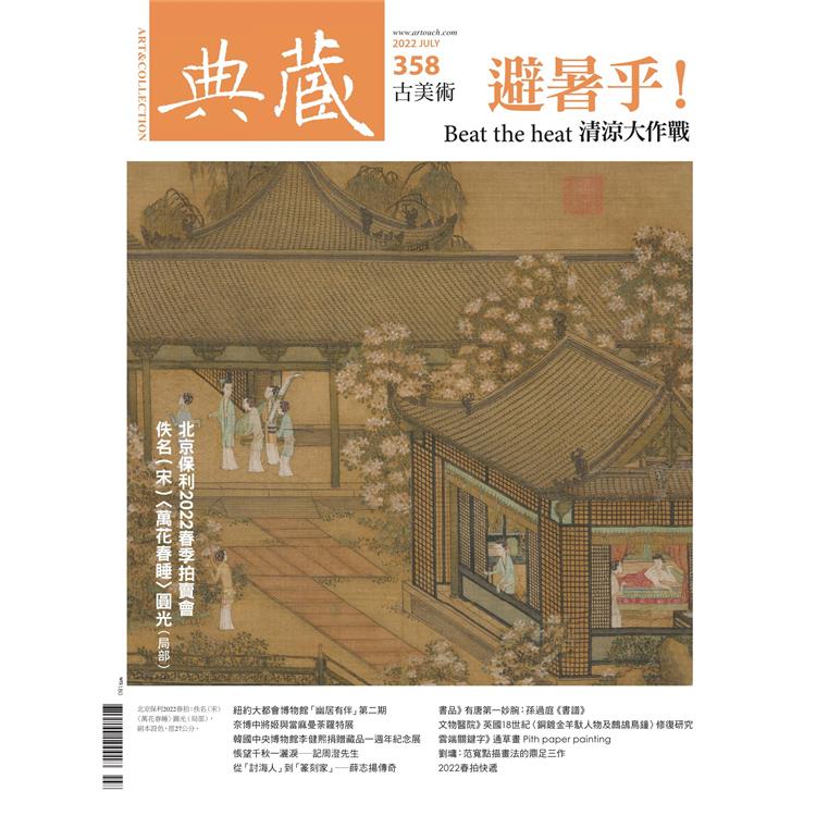 典藏－古美術8月2022第359期【金石堂、博客來熱銷】