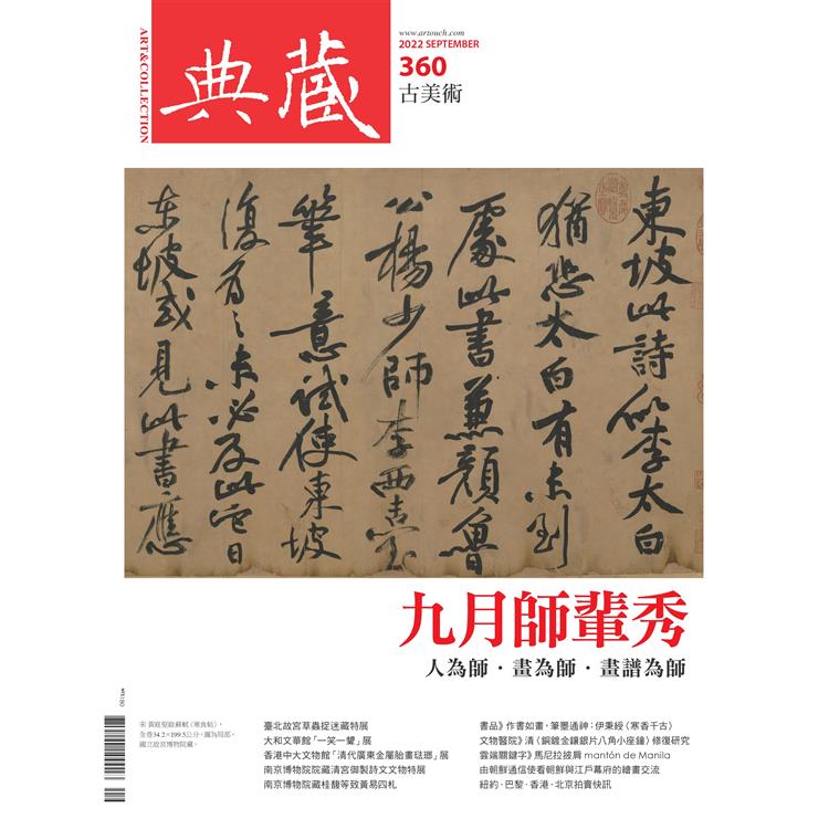 典藏－ 古美術9月2022第360 期【金石堂、博客來熱銷】