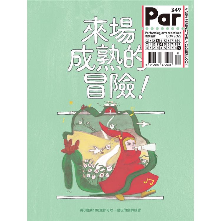 PAR 表演藝術11.12月2022第349期【金石堂、博客來熱銷】
