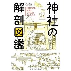 神社解明圖鑑【金石堂、博客來熱銷】