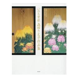 生命讚歌－日本當代畫家森田理惠子作品集